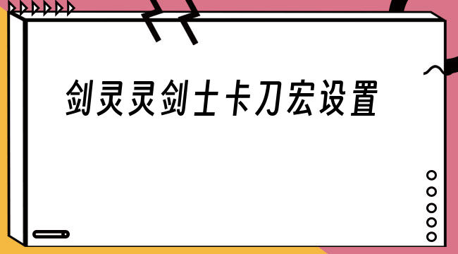  剑灵灵剑宏_剑灵卡刀宏软件下载