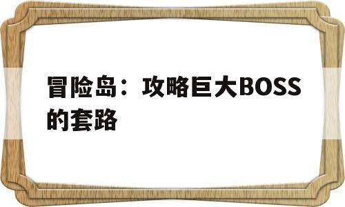 冒险岛：攻略巨大BOSS的套路